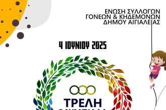 Έρχεται η "Τρελή Ολυμπιάδα 2025"