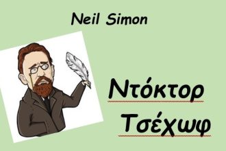 «Ντόκτορ Τσέχωφ» του Νηλ Σάιμον από την Θεατρική Ομάδα του 12ου ΓΕΛ Πάτρας, την Τετάρτη 18 Ιουνίου