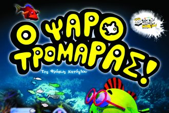 Πάτρα: Το Κουκλοθέατρο Κρήτης παρουσιάζει την παραγωγή του “Ο Ψαροτρομάρας“!