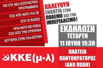 Πολιτική Εκδήλωση του ΚΚΕ(μ-λ) στην Πάτρα