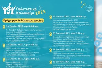 Δήμος Δυτικής Αχαΐας: Πλούσιο και πολυθεματικό το πρόγραμμα των καλοκαιρινών πολιτιστικών εκδηλώσεων
