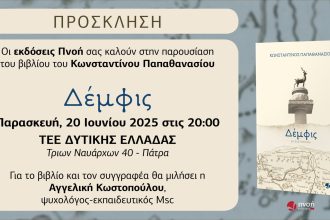Πάτρα: Παρουσιάζεται το μυθιστόρημα «Δέμφις»