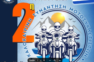 Με τη συμμετοχή της Περιφέρειας Δυτικής Ελλάδας η Πανελλήνια Καλοκαιρινή Συνάντηση Μοτοσικλετιστών της ΕΛΜΟΤΟ