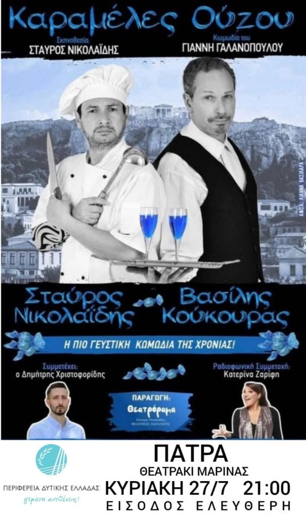 «Καραμέλες Ούζου» στο θεατράκι της Μαρίνας