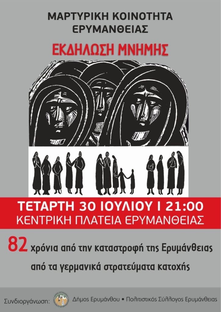 Εκδήλωση Μνήμης στη Μαρτυρική Κοινότητα Ερυμάνθειας