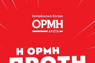 Η ΟΡΜΗ Πρώτη σε Επιτυχίες 