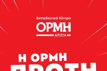 Η ΟΡΜΗ Πρώτη σε Επιτυχίες 