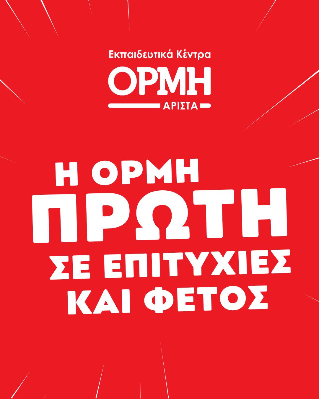 Η ΟΡΜΗ Πρώτη σε Επιτυχίες 