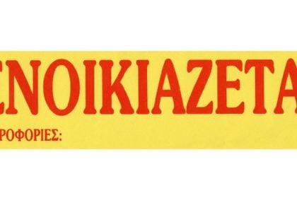 Ενοικιάζεται γκαρσονιέρα