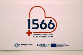 Η νέα γραμμή 1566 δέχθηκε 2.500 κλήσεις την πρώτη ημέρα λειτουργίας της