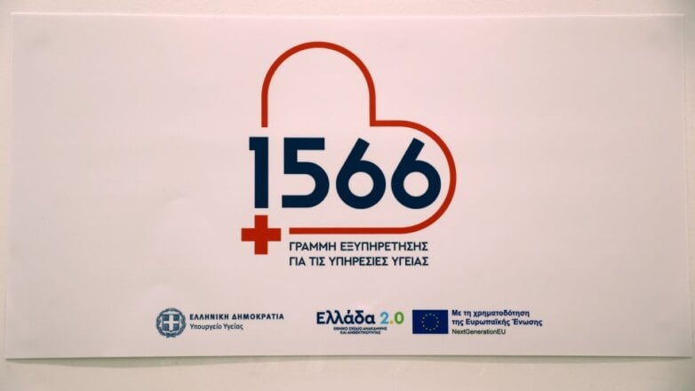 Η νέα γραμμή 1566 δέχθηκε 2.500 κλήσεις την πρώτη ημέρα λειτουργίας της