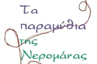 «Τα παραμύθια της Νερομάνας»