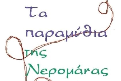 «Τα παραμύθια της Νερομάνας»