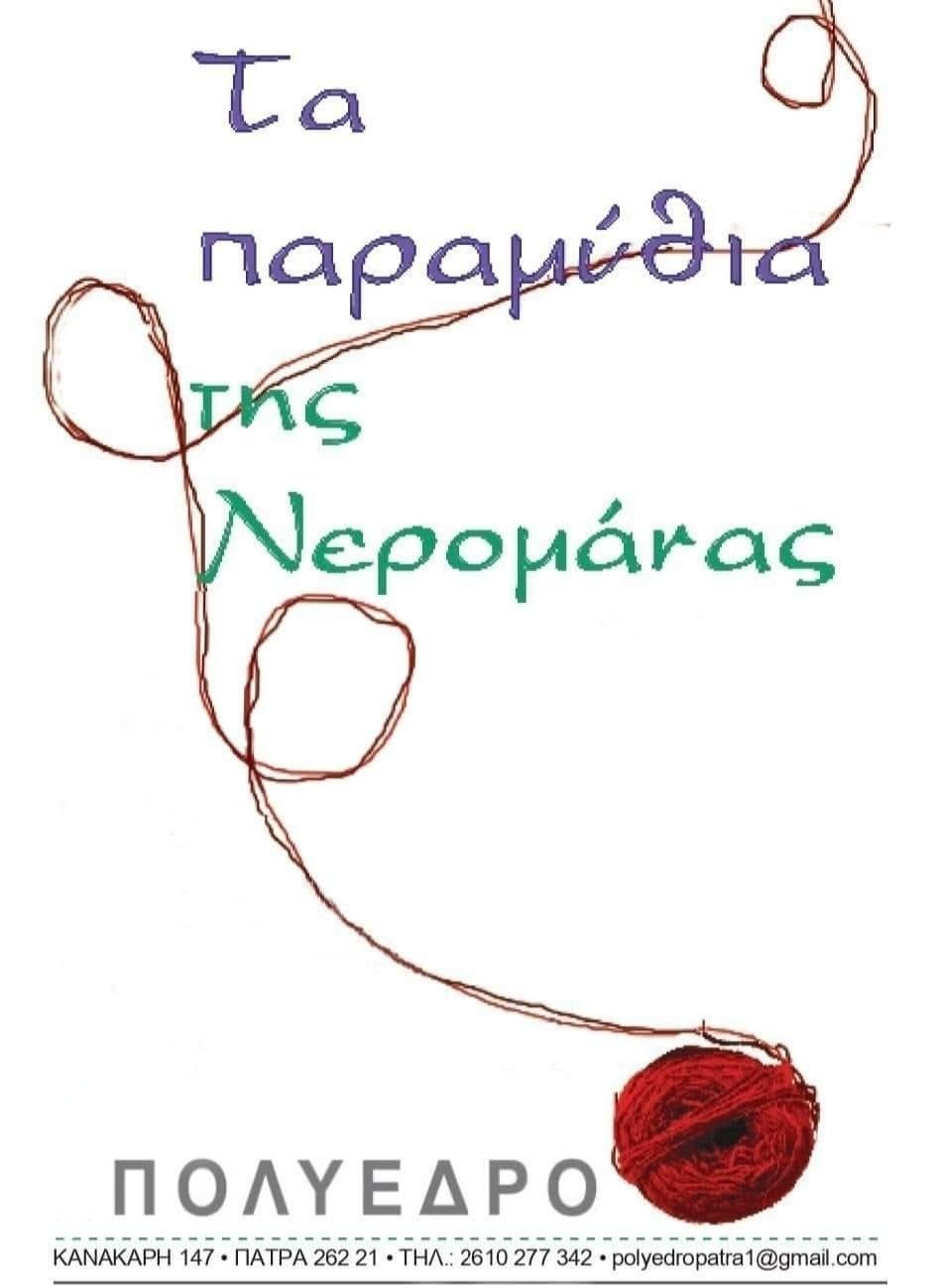 «Τα παραμύθια της Νερομάνας»
