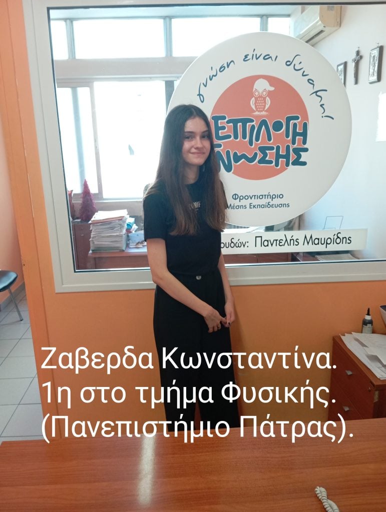 Η "Επιλογή Γνώσης" κορυφαία σε ποσοστό επιτυχίας στις Πανελλαδικές Εξετάσεις - Δείτε τους επιτυχόντες