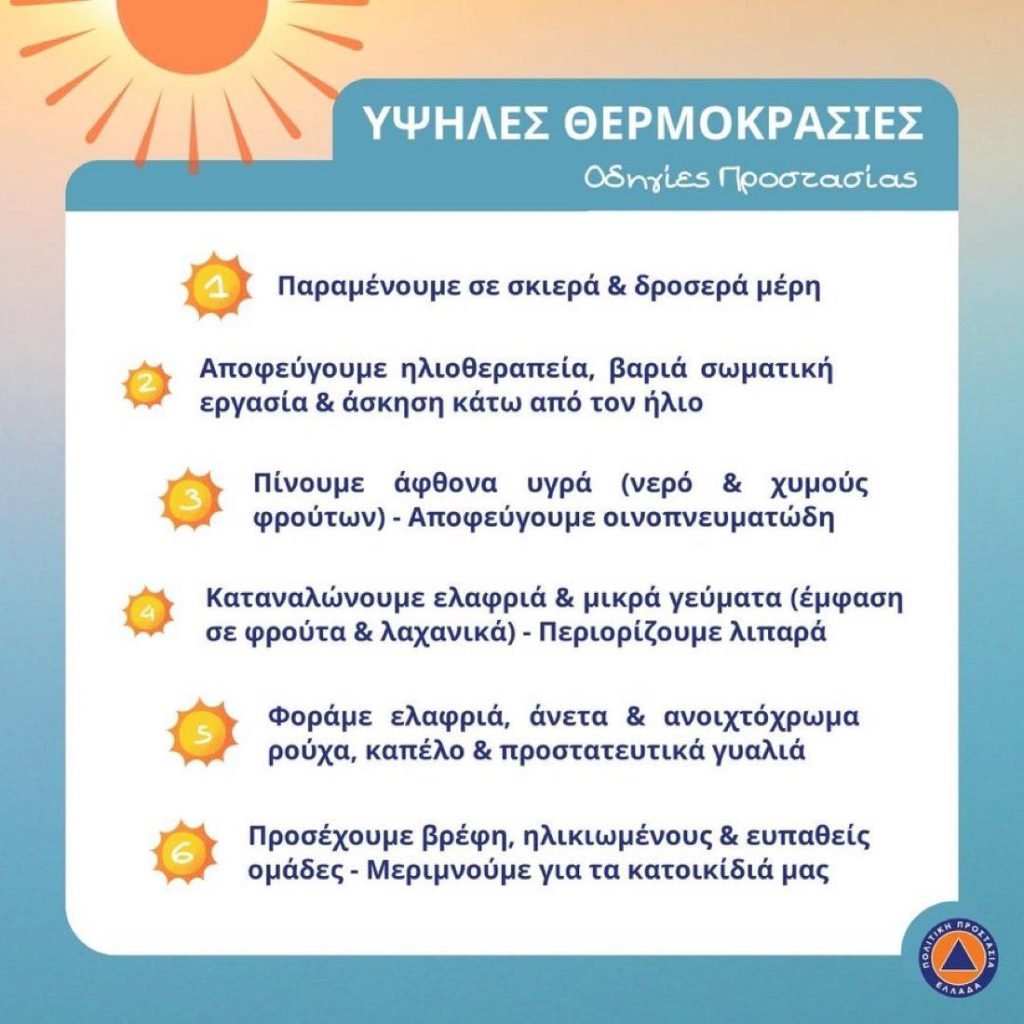 Καύσωνας: Οδηγίες προστασίας για τους πολίτες από την Περιφέρεια Δυτικής Ελλάδας