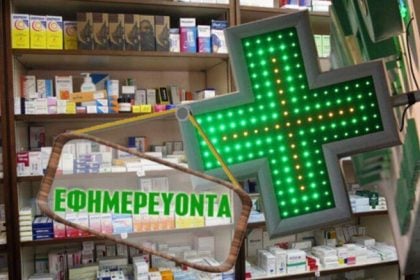 Εφημερεύοντα Φαρμακεία Πάτρας, Αχαΐας σήμερα Κυριακή 20 Ιουλίου