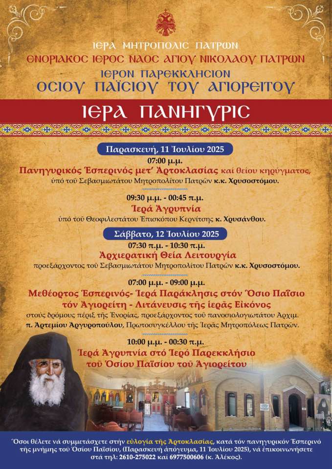 Το πρόγραμμα ιεράς πανήγυρις στο παρεκκλήσι του Οσίου Παΐσιου