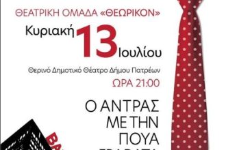 Πάτρα: «Ο Άντρας με την Πουά Γραβάτα» - Θεατρική Παράσταση με Κοινωνικό Σκοπό
