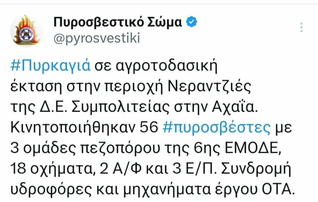 ΑΙΓΙΟ - ΤΩΡΑ: Φωτιά στις Νεραντζιές - Εχουν σπεύσει εναέρια - ΦΩΤΟ