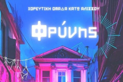"Οδός Φρύνης" από την θεατρικήομάδα Κάτω Αλισσού