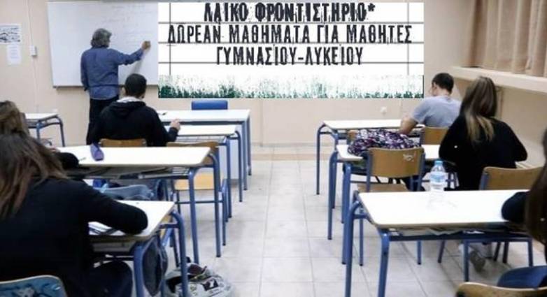 Νέες εγγραφές στο Λαϊκό Φροντιστήριο Αλληλεγγύης του Δήμου Πατρέων