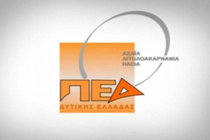 Ψήφισμα της Π.Ε.Δ. Δυτικής Ελλάδας για τη διατήρηση του Γενικού Λυκείου Ερυμάνθειας ως αυτόνομης σχολικής μονάδας