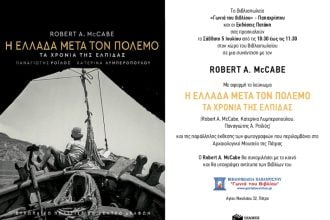Ο Robert Α. McCabe στην Πάτρα με αφορµή το λεύκωµα: «Η Ελλάδα μετά τον πόλεμο. Τα χρόνια της ελπίδας»