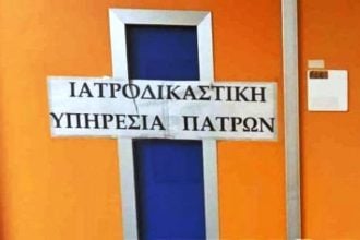 Νέα "βόμβα": Τουλάχιστον 100 φάκελοι με ελλείψεις στην Ιατροδικαστική Υπηρεσία Πατρών - Θα γίνει επανέλεγχος στις υποθέσεις