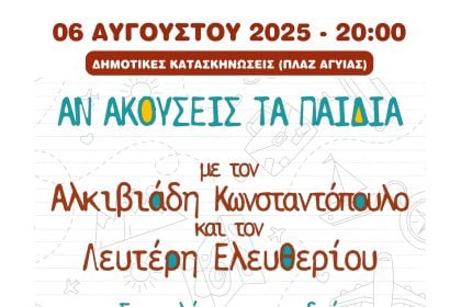 Πάτρα: Συναυλία για παιδιά