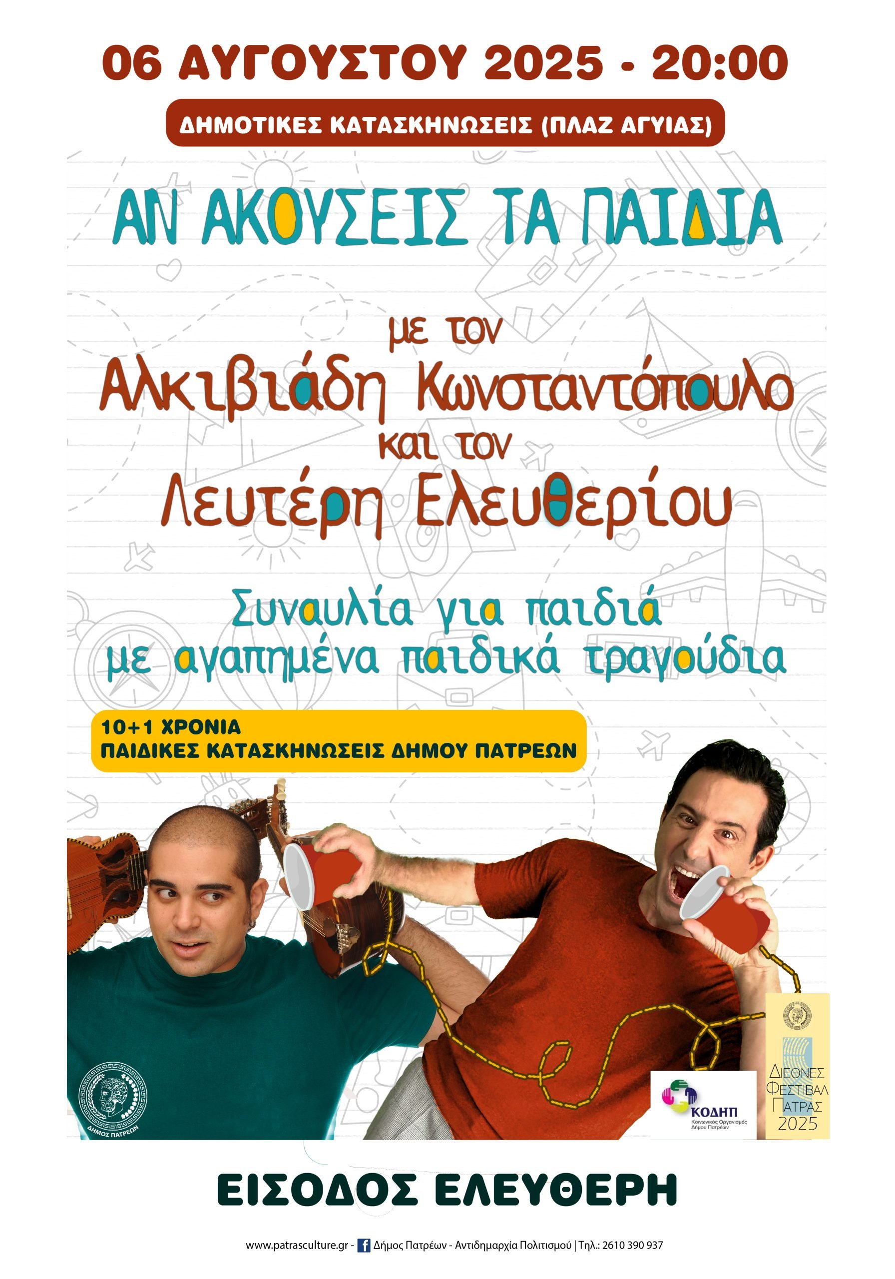 Πάτρα: Συναυλία για παιδιά