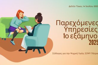 Σύλλογος για την Ψυχική Υγεία, ΣΟΨΥ Πάτρας: Παρεχόμενες Υπηρεσίες Ψυχικής Υγείας το 1ο εξάμηνο του 2025