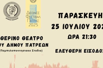 Μουσικό αφιέρωμα στο ρεμπέτικο και την χορευτική παράδοση στην Πάτρα 