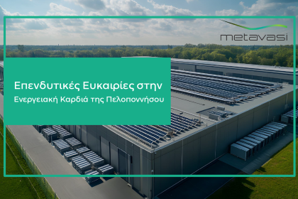 Η Μετάβαση Μ.Α.Ε. ξεκινά τη διαδικασία αξιοποίησης εδαφών στις Ζώνες Απολιγνιτοποίησης - Πρώτη έκταση στη Μεγαλόπολη διαθέσιμη για μακροχρόνια μίσθωση