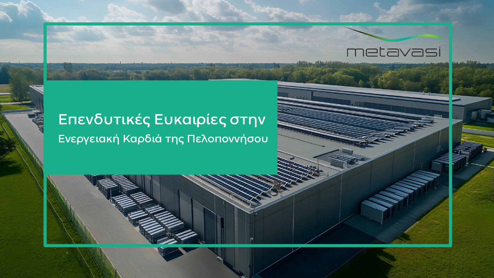 Η Μετάβαση Μ.Α.Ε. ξεκινά τη διαδικασία αξιοποίησης εδαφών στις Ζώνες Απολιγνιτοποίησης - Πρώτη έκταση στη Μεγαλόπολη διαθέσιμη για μακροχρόνια μίσθωση