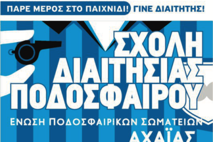 Αχαΐα: Σχολή διαιτησίας ποδοσφαίρου
