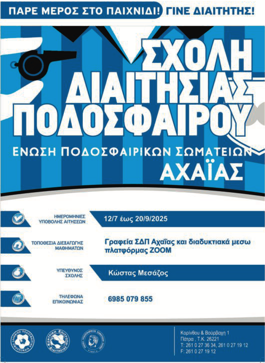 Αχαΐα: Σχολή διαιτησίας ποδοσφαίρου