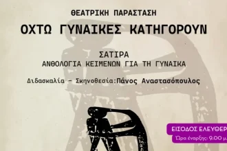 «Οκτώ γυναίκες κατηγορούν» από τη θεατρική ομάδα του Δήμου Δυτικής Αχαΐας