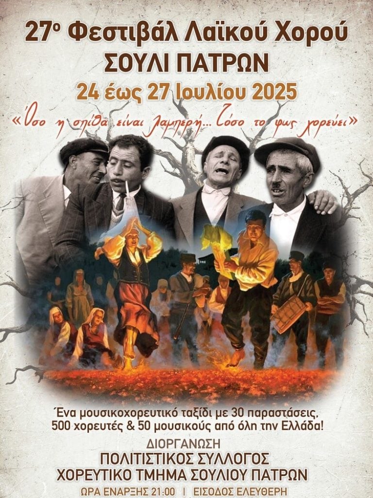 Το 27ο Φεστιβάλ Λαϊκού Χορού Σουλίου Πατρών από 24 έως 27 Ιουλίου