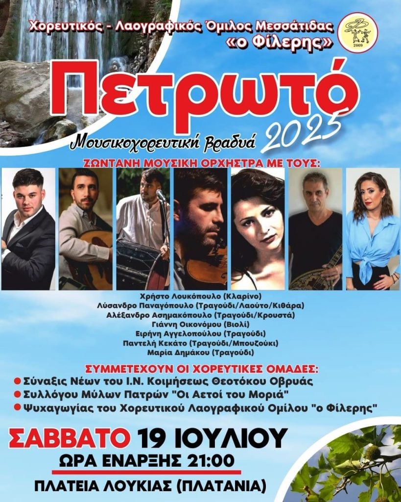 "Πετρωτό 2025 - Μουσικοχορευτική βραδιά"