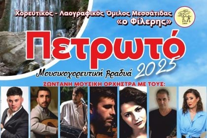 "Πετρωτό 2025 - Μουσικοχορευτική βραδιά"