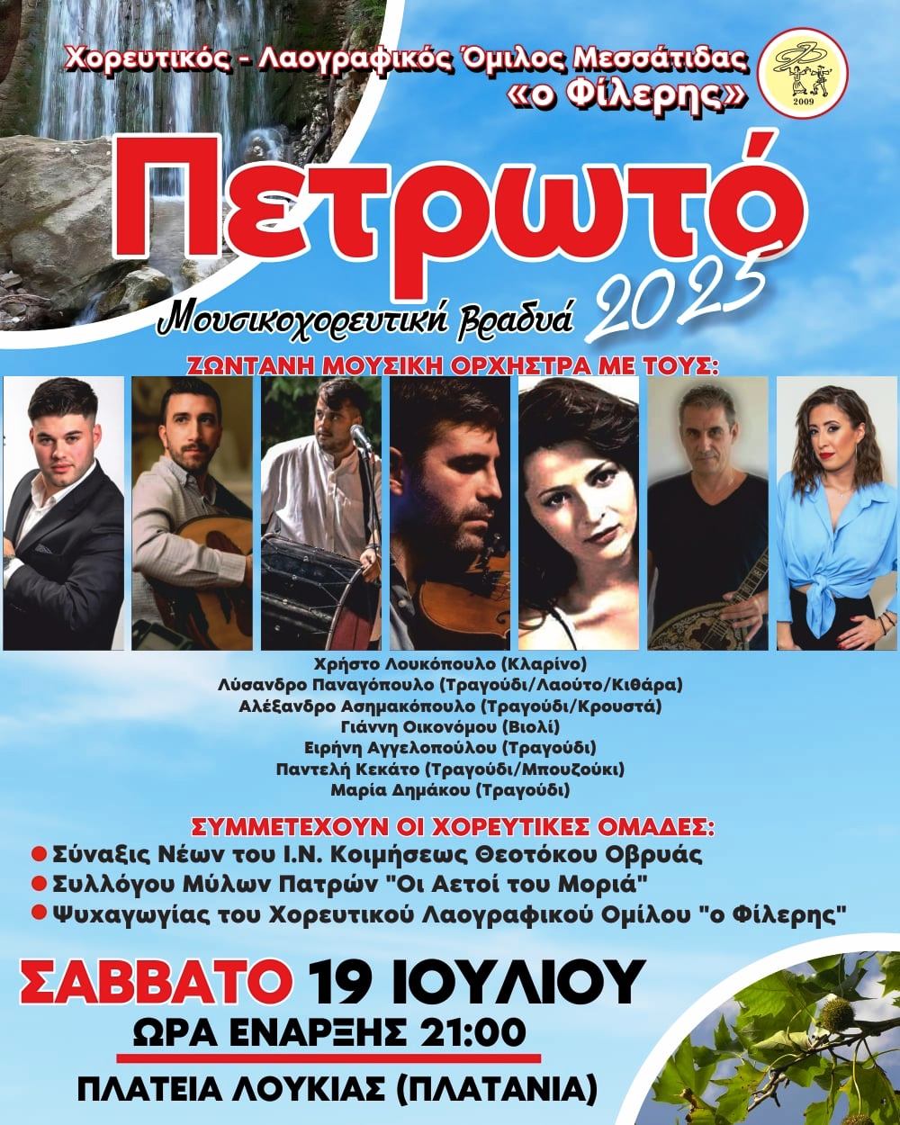 "Πετρωτό 2025 - Μουσικοχορευτική βραδιά"