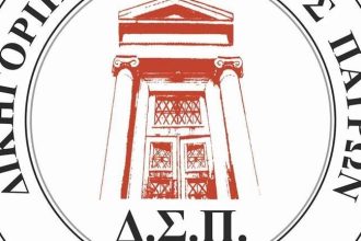Δικηγορικός Σύλλογος Πατρών: "Η Ιατροδικαστική Υπηρεσία πρέπει να είναι πάντα κοντά στα θύματα και όχι να απομακρύνεται από αυτά"
