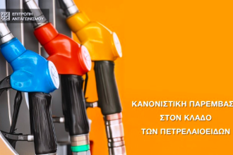 Επιτροπή Ανταγωνισμού: Σε διαβούλευση η έκθεση για τα πετρελαιοειδή - Τα πέντε μέτρα που προτείνει