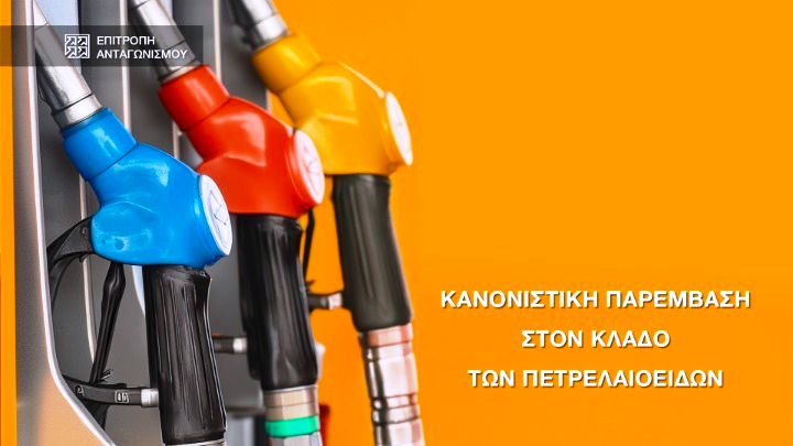 Επιτροπή Ανταγωνισμού: Σε διαβούλευση η έκθεση για τα πετρελαιοειδή - Τα πέντε μέτρα που προτείνει