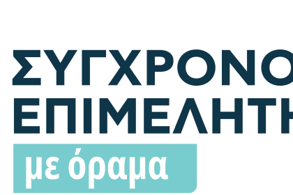 Σύγχρονο Επιμελητήριο με Όραμα: Η Διοίκηση του Επιμελητηρίου αγνοεί τους Αχαιούς επαγγελματίες