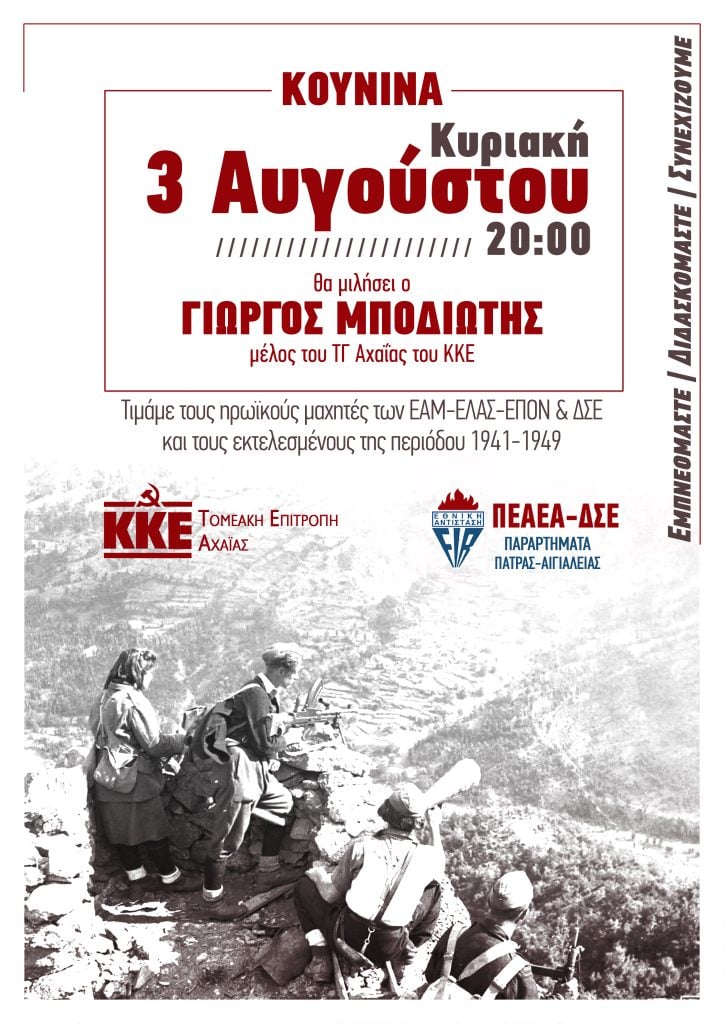 KKE Αχαΐας: Εκδήλωση μνήμης στην Κουνινά για τους μαχητές της Αντίστασης