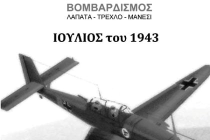 Εκδήλωση μνήμης για τον βομβαρδισμό στα χωριά Λαπάτα - Τρεχλό - Μάνεσι από τα Γερμανικά στούκας τον Ιούλιο του 1943