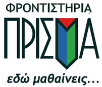 ΠΡΙΣΜΑ :  Εδώ μαθαίνεις και πετυχαίνεις!