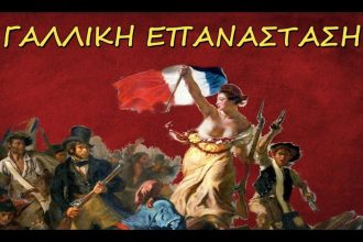 Σαν σήμερα 14 Ιουλίου: Τα σημαντικότερα γεγονότα της ημέρας